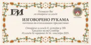 Izgovoreno rukama - natpisi na etnološkim predmetima