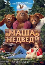 Maša I Medvedi (Masha I Medvedi)