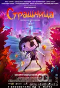 Fantastična avantura „Strašnica“: Hrabra Arki u misiji spasavanja sveta