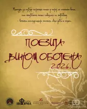 Raspisan konkurs „Poezija vinom obojena 2026.” u Somboru