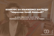 Konkurs za književnu nagradu „Miroslav Josić Višnjić“ u Somboru