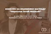 Konkurs za književnu nagradu „Miroslav Josić Višnjić“ u Somboru