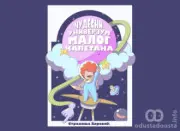Strahinja Barović ČUDESNI UNIVERZUM MALOG KAPETANA