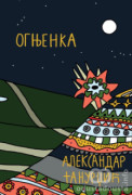  Ognjenka - Promocija novog romana Aleksandra Tanurdžića