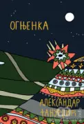  Ognjenka - Promocija novog romana Aleksandra Tanurdžića