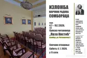 Naučna dostignuća Somboraca: Srpska čitaonica „Laza Kostić“ organizuje izložbu „NADOS“