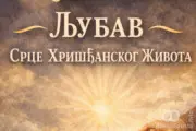 Ljubav - Srce Hrišćanskog Života