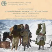 Tribina u Somboru: Kraljevina Srbija u „Velikom ratu” 1915–1916. večeras 11 feb