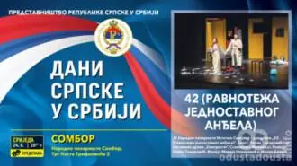 Poziv na predstavu "42 (Ravnoteža jednostavnog anđela)"